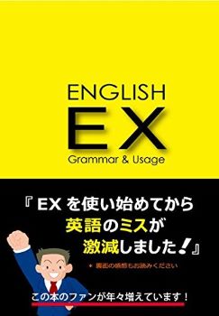 英文法問題集ENGLISH EXは本当に難しいの？